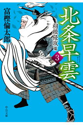 楽天ブックス 早雲の軍配者 上 富樫倫太郎 本 楽天ブックス 早雲の軍配者 上 富樫倫太郎 本